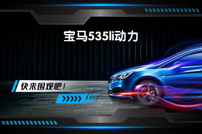 宝马535li动力-58同城