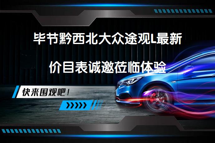 毕节黔西北大众途观L最新价目表诚邀莅临体验_58汽车