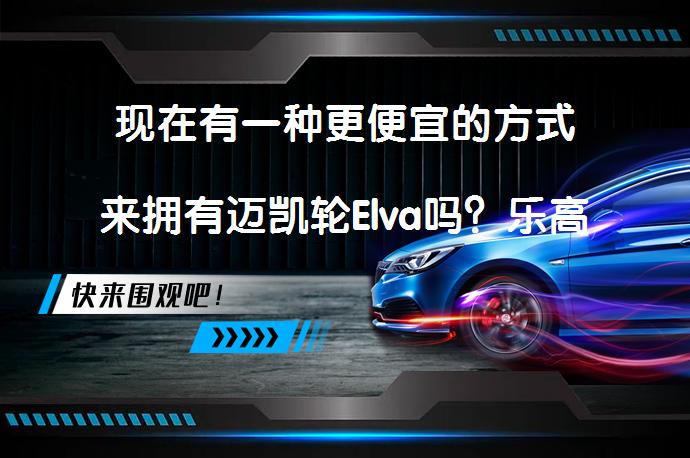 现在有一种更便宜的方式来拥有迈凯轮Elva吗？乐高速度冠军版刘晴空Speedster让你轻松拥有_58汽车