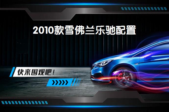 2010款雪佛兰乐驰配置-58同城
