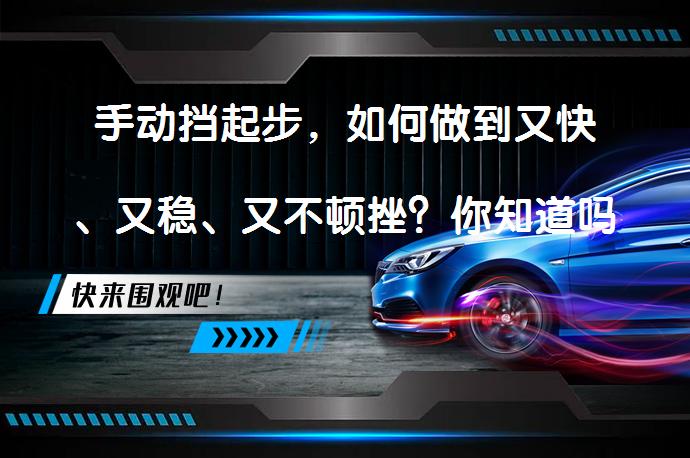 手动挡起步，如何做到又快、又稳、又不顿挫？你知道吗？_58汽车