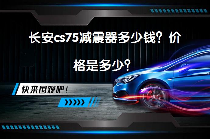 长安cs75减震器多少钱？价格是多少？_58汽车