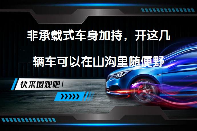 非承载式车身加持，开这几辆车可以在山沟里随便野吗？_58汽车
