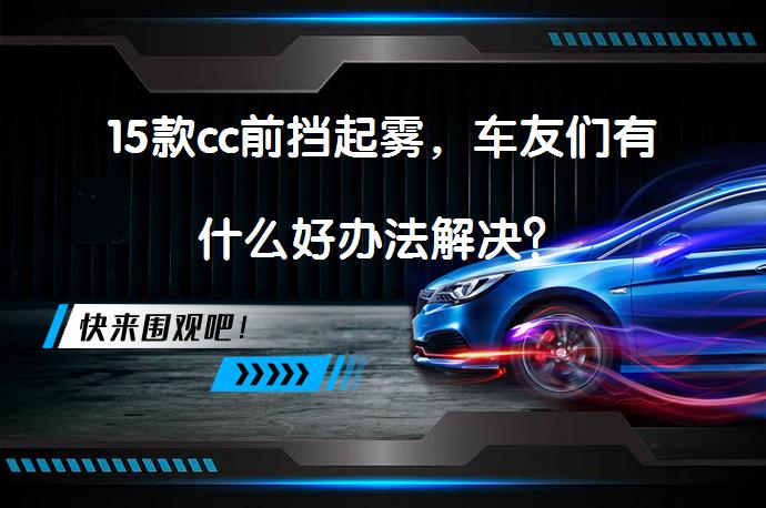 15款cc前挡起雾，车友们有什么好办法解决？_58汽车