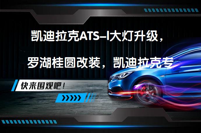 凯迪拉克ATS-l大灯升级，罗湖桂圆改装，凯迪拉克专用效果如何？_58汽车