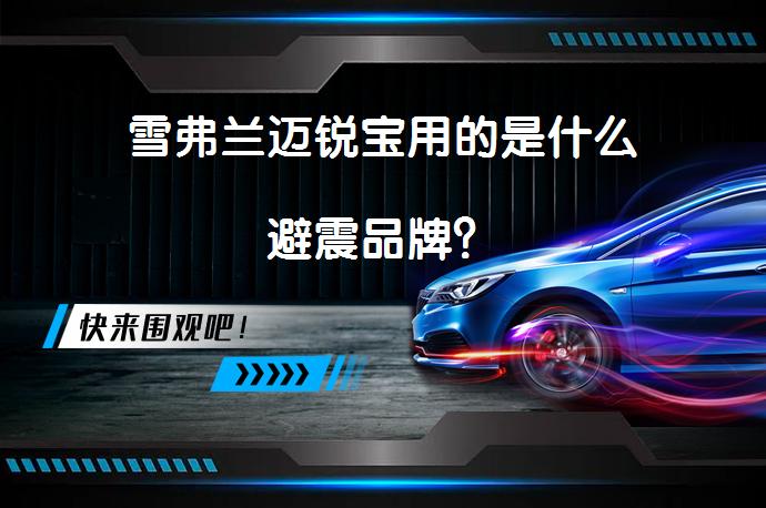 雪弗兰迈锐宝用的是什么避震品牌？_58汽车