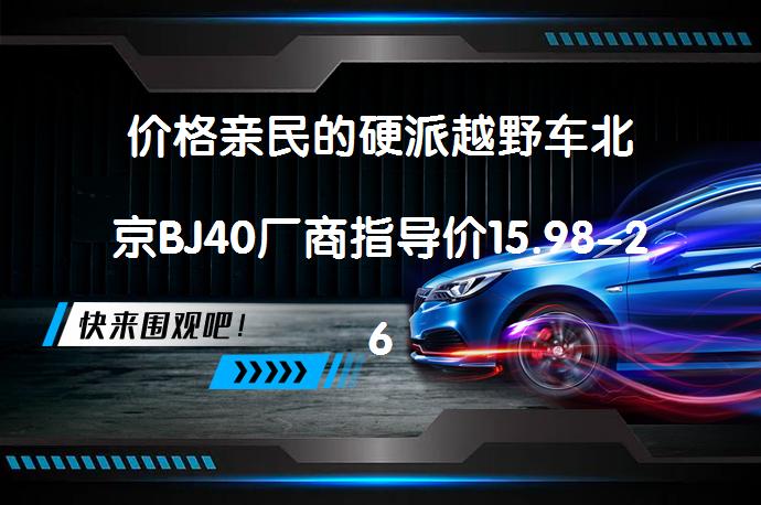 价格亲民的硬派越野车北京BJ40厂商指导价15.98-26.99万元，值得入手吗？_58汽车