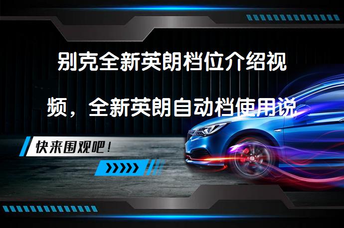别克全新英朗档位介绍视频，全新英朗自动档使用说明？汽车自动变速器使用方法详解_58汽车