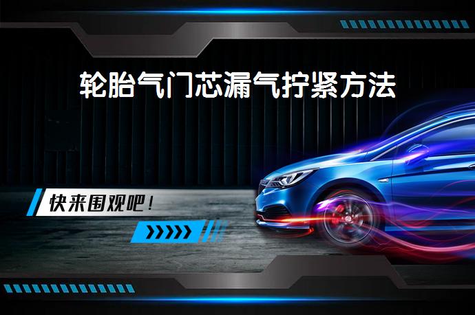 轮胎气门芯漏气拧紧方法_58汽车