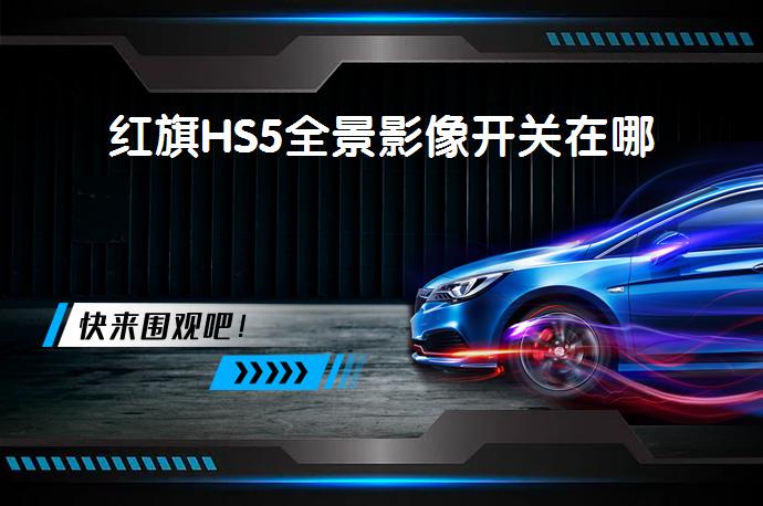 红旗HS5全景影像开关在哪_58汽车