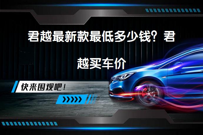 君越最新款最低多少钱？君越买车价_58汽车