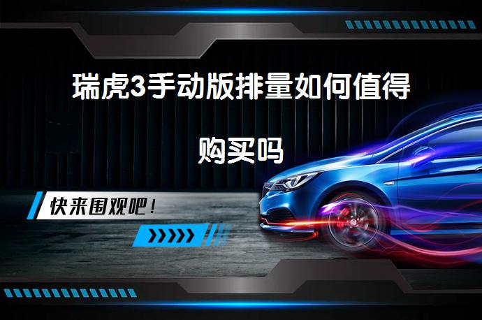 瑞虎3手动版排量如何值得购买吗_58汽车