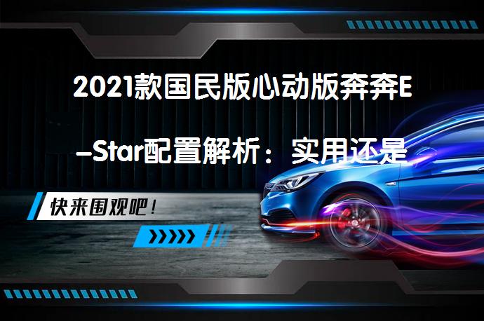 2021款国民版心动版奔奔E-Star配置解析：实用还是噱头？_58汽车