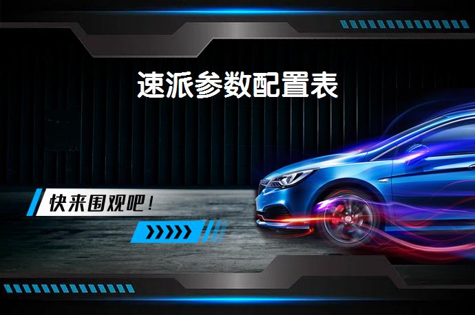 速派参数配置表-58同城