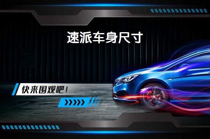 速派车身尺寸-58同城