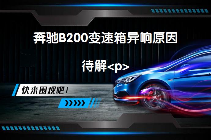 奔驰B200变速箱异响原因待解<p>_58汽车”></p>
<p>奔驰B200车辆启动时出现异响，经诊断确定为变速箱发出。通过检查，发现变速箱油位正常，但内部存在异响。经拆解发现变矩器到输入轴的中间轴承处和输入轴表面存在磨损，导致异响。具体解决方案为更换中间轴变化器、上部轴承及相关的密封件。此外，本文还涉及到单向离合器故障分析、判断方法和避免装反的技巧，以及离合器结构功能和单向球的作用等知识。</p>
<p>奔驰B200故障案例：变速箱异响源自内部磨损，已通过更换部件解决。通过听诊器确认异响来源，拆解后发现变矩器至输入轴的中间轴承及输入轴表面有磨损痕迹。了解单向离合器故障分析及判断方法对解决类似问题有帮助。 </p>
<p/><p>故障状况：</p>
<p>一辆奔驰B200在车辆启动有异响，声音是从变速箱发出</p>
<p>故障诊断：</p>
<p>第一步，试车发现车辆挂P和N档时有翁翁异响，行驶中也有翁翁异响，挂</p>
<p>R和D档异响消失.</p>
<p>第二步，利用电脑测试，快速测试未发现有相关的故障码</p>
<p>故障分析：</p>
<p>1.变速箱油位不够</p>
<p>2.变速内部轴承损坏</p>
<p>3.阀体故障</p>
<p>4.变速箱内部钢带故障</p>
<p>故障解读：</p>
<p>1.检查了变速箱的油位正常</p>
<p>2.用听诊器确认异响来自变速箱内部</p>
<p>3.放下变速箱油发现里面有明显的铁屑的痕迹</p>
<p>4.分解变形箱，发现变矩器到输入轴的中间轴承处会发出的异响，异响请见</p>
<p>附件</p>
<p>5.检查发现输入轴表面也有磨损的痕迹，请见以下图片</p>
<p>由于变矩器到输入轴的中间轴承和输入轴表面磨损造成的异响</p>
<p>故障解决：</p>
<p>更换下图中的中间轴变化器61,上部的轴承264以及相关的密封件</p>
<p>(拆装步骤详见WIS：AR27.52-P-0100AK)</p>
<p>单向离合器故障分析，判断方法，避免装反</p>
<p>点击边框调出视频工具条</p>
<p>离合器结构功能，单向球的作用，接合平顺控制</p>
<p>点击边框调出视频工具条</p>
<p>老师，我要报名！</p>
<p>以上内容由58汽车提供。如有任何买车、用车、养车、玩车相关问题，欢迎在下方表单填写您的信息，我们将第一时间与您联系，为您提供快捷、实用、全面的解决方案。</p>
                                                        <div class=