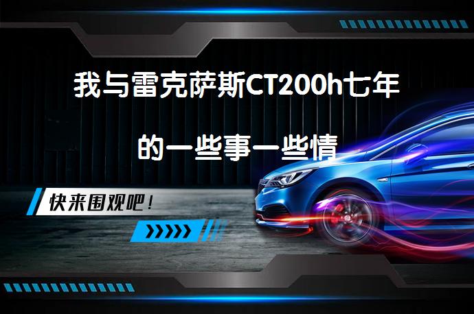 我与雷克萨斯CT200h七年的一些事一些情_58汽车