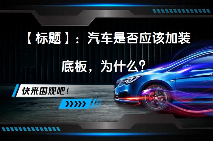【标题】：汽车是否应该加装底板，为什么？_58汽车