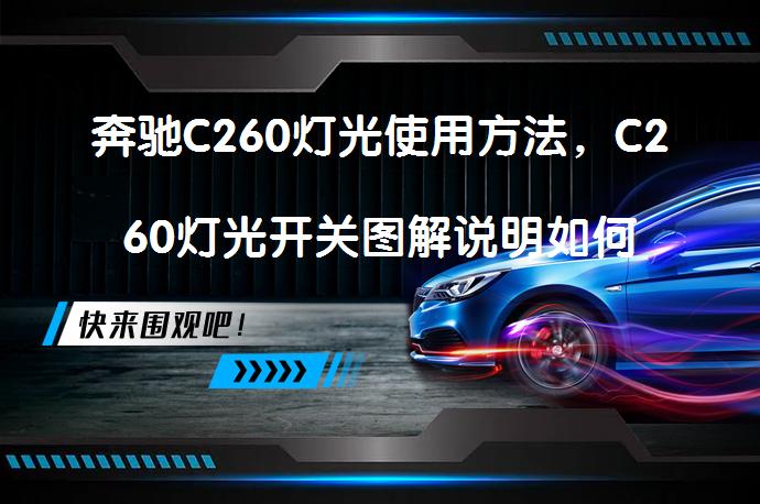 奔驰C260灯光使用方法，C260灯光开关图解说明如何操作？_58汽车