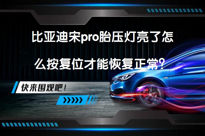 比亚迪宋pro胎压灯亮了怎么按复位才能恢复正常？_58汽车