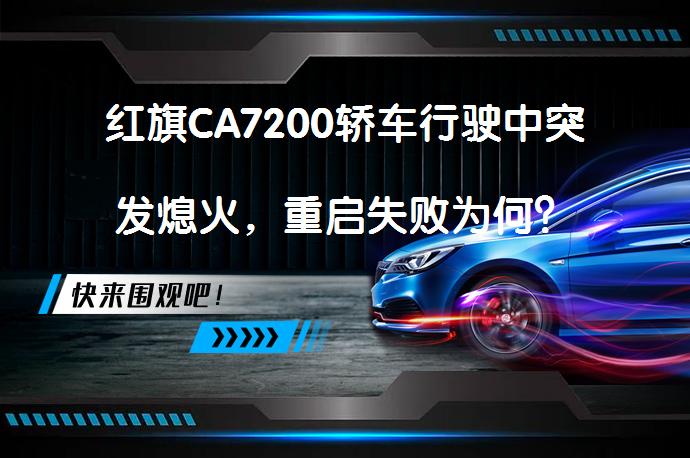 红旗CA7200轿车行驶中突发熄火，重启失败为何？_58汽车