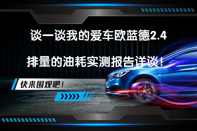 谈一谈我的爱车欧蓝德2.4排量的油耗实测报告详谈！为什么油耗这么惊人？_58汽车