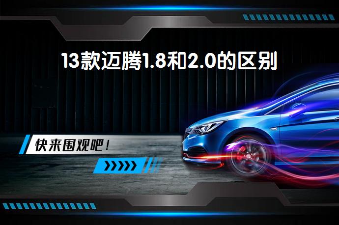 13款迈腾1.8和2.0的区别-58同城
