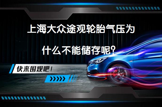上海大众途观轮胎气压为什么不能储存呢？_58汽车