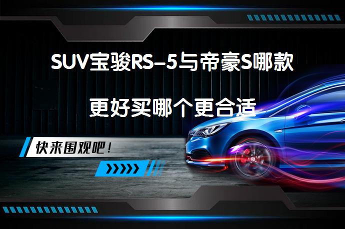 SUV宝骏RS-5与帝豪S哪款更好买哪个更合适_58汽车
