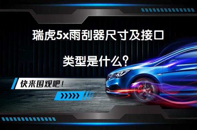 瑞虎5x雨刮器尺寸及接口类型是什么？_58汽车