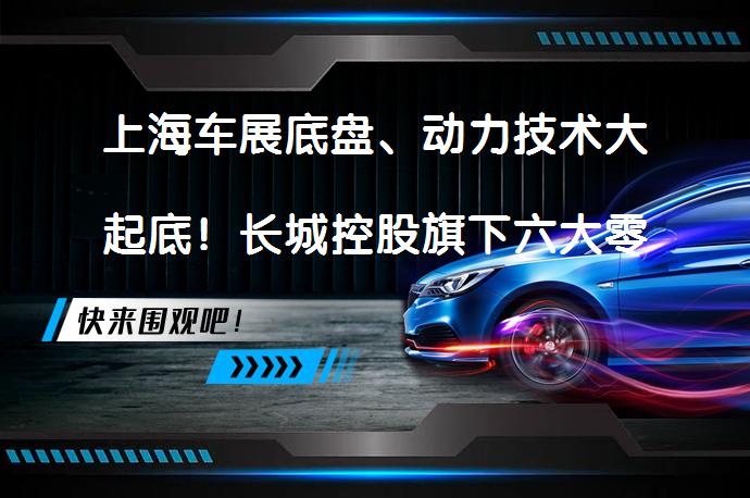 上海车展底盘、动力技术大起底！长城控股旗下六大零部件企业亮相车展，这些技术亮点你知道吗？_58汽车