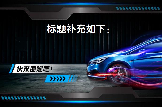 标题补充如下：_58汽车