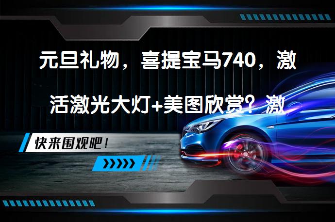 元旦礼物，喜提宝马740，激活激光大灯+美图欣赏？激光大灯效果如何？_58汽车