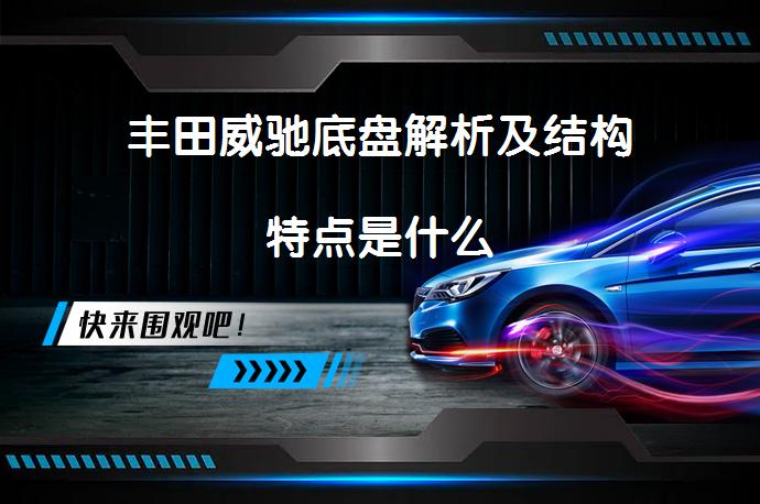 丰田威驰底盘解析及结构特点是什么_58汽车