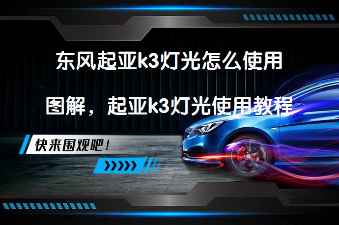东风起亚k3灯光怎么使用图解，起亚k3灯光使用教程你了解吗？_58汽车