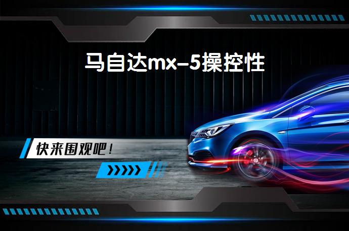 马自达mx-5操控性-58同城