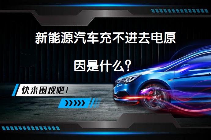 新能源汽车充不进去电原因是什么？_58汽车