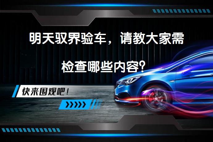 明天驭界验车，请教大家需检查哪些内容？_58汽车