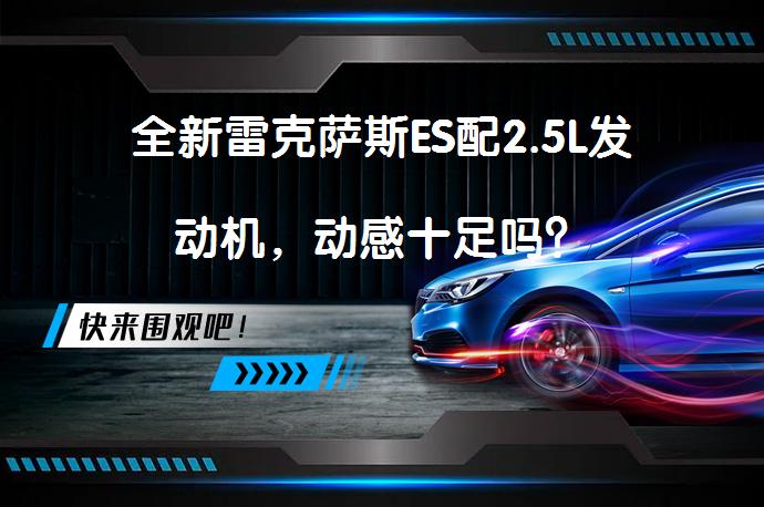 全新雷克萨斯ES配2.5L发动机，动感十足吗？_58汽车