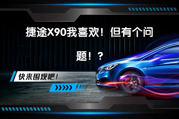 捷途X90我喜欢！但有个问题！?_58汽车