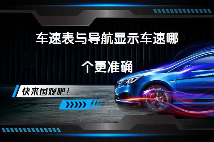 车速表与导航显示车速哪个更准确_58汽车