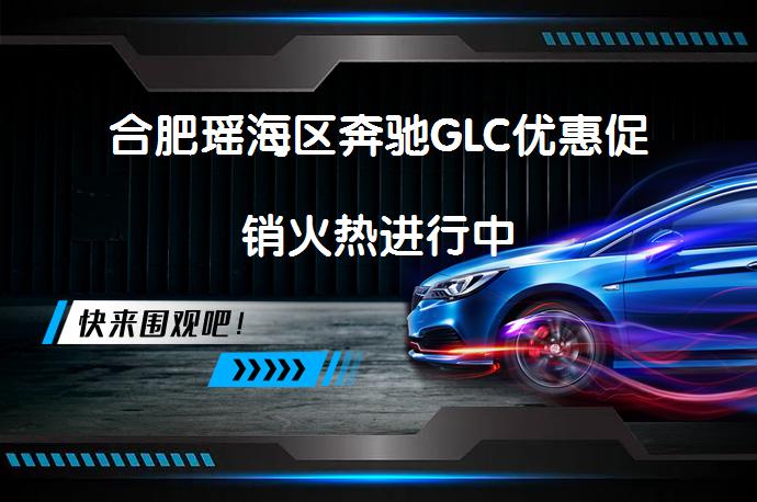 合肥瑶海区奔驰GLC优惠促销火热进行中_58汽车