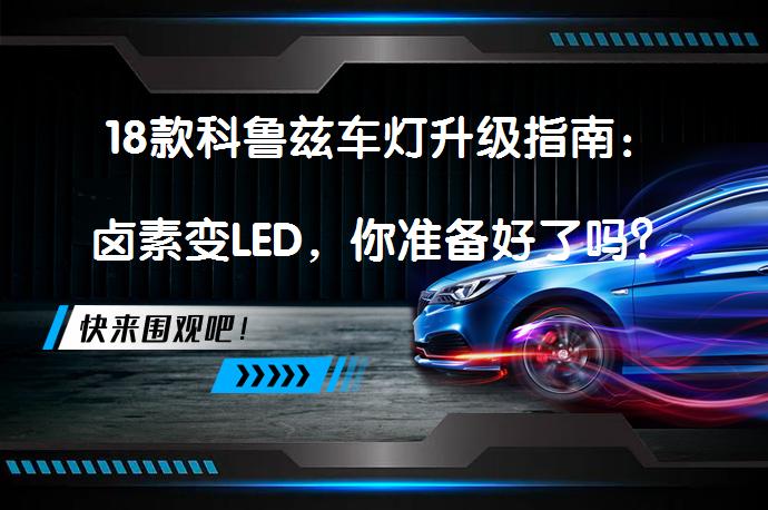 18款科鲁兹车灯升级指南：卤素变LED，你准备好了吗？_58汽车
