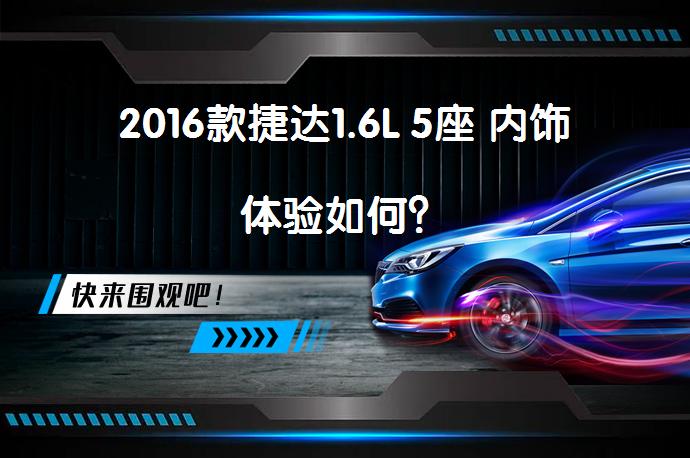 2016款捷达1.6L 5座 内饰体验如何？_58汽车