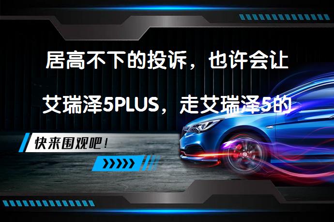 居高不下的投诉，也许会让艾瑞泽5PLUS，走艾瑞泽5的老路吗？_58汽车