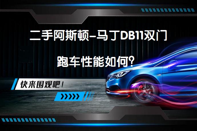 二手阿斯顿-马丁DB11双门跑车性能如何？_58汽车