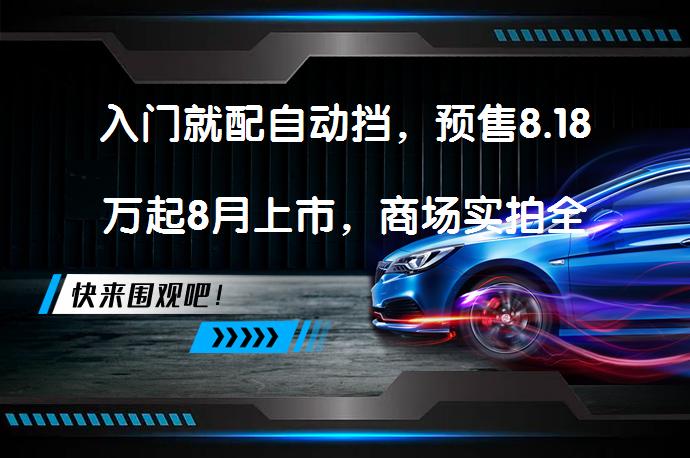 入门就配自动挡，预售8.18万起8月上市，商场实拍全新本田飞度怎么样？_58汽车