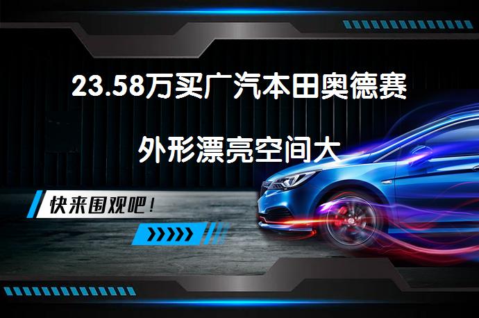 23.58万买广汽本田奥德赛外形漂亮空间大_58汽车
