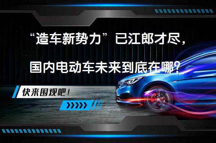 “造车新势力”已江郎才尽，国内电动车未来到底在哪？_58汽车