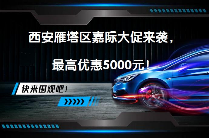西安雁塔区嘉际大促来袭，最高优惠5000元！_58汽车